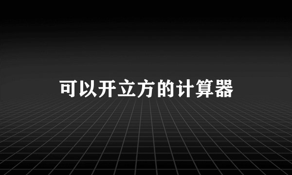 可以开立方的计算器