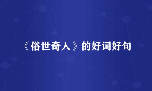 《俗世奇人》的好词好句