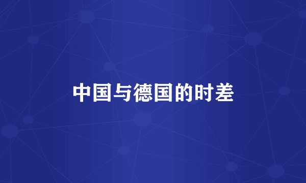 中国与德国的时差