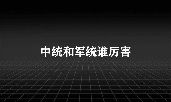 中统和军统谁厉害