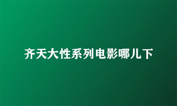 齐天大性系列电影哪儿下