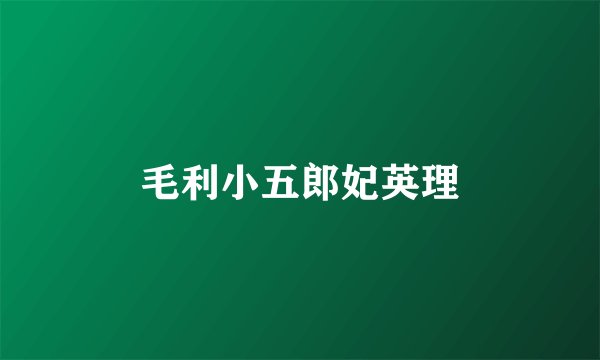毛利小五郎妃英理