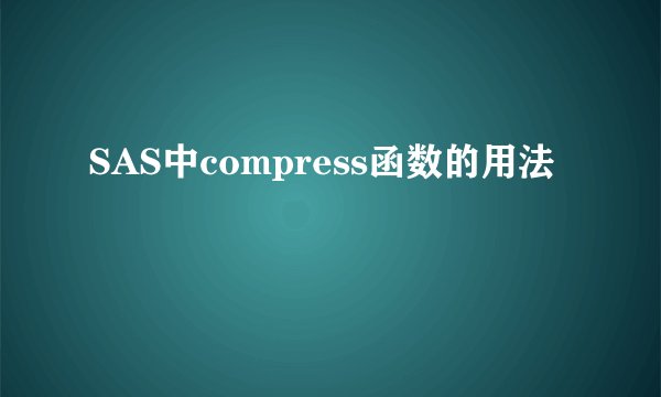 SAS中compress函数的用法