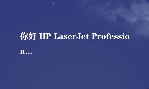 你好 HP LaserJet Professional M1216nfh MFP 驱动在哪下载