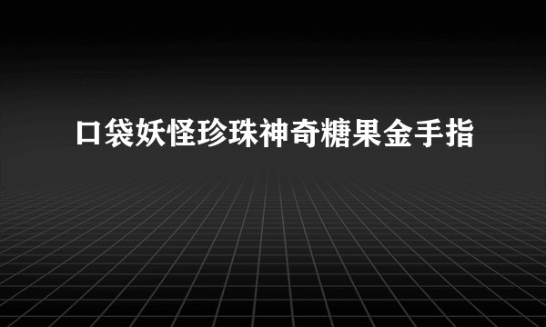 口袋妖怪珍珠神奇糖果金手指