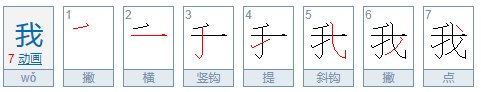 “我”字的繁体字怎么写?