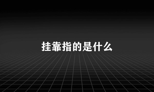 挂靠指的是什么