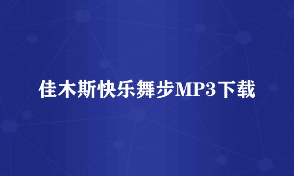 佳木斯快乐舞步MP3下载