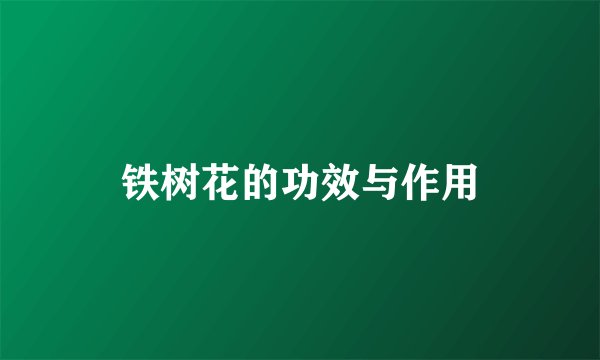 铁树花的功效与作用