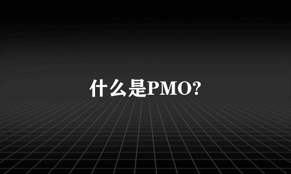 什么是PMO?
