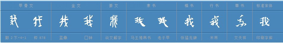 “我”字的繁体字怎么写?