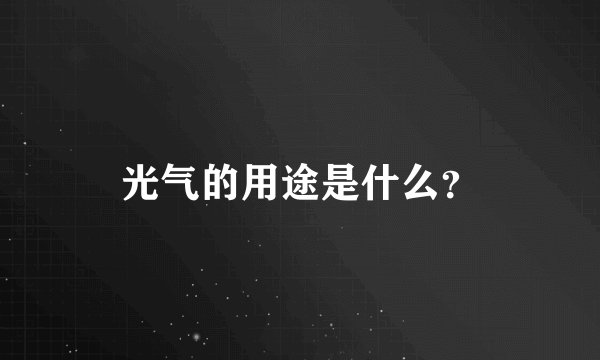 光气的用途是什么?