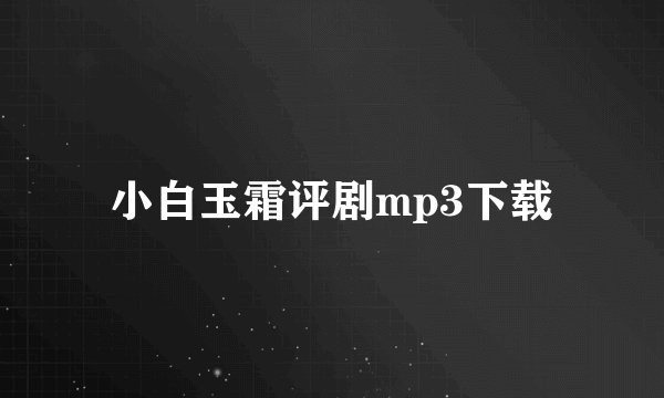 小白玉霜评剧mp3下载
