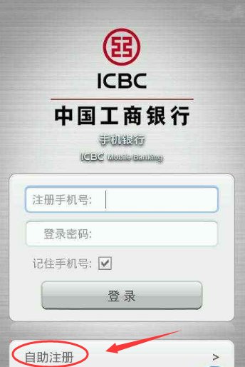 工行手机银行怎么开通