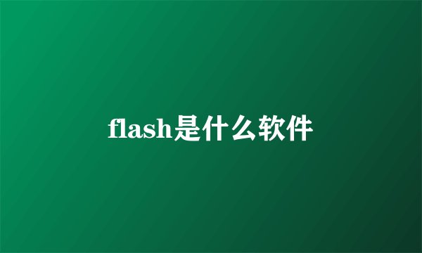 flash是什么软件