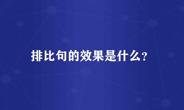 排比句的效果是什么？