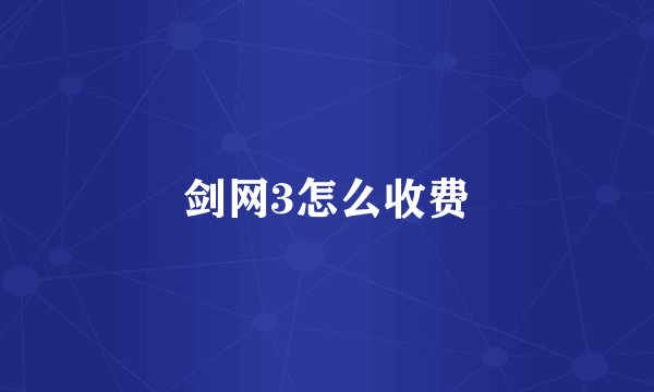 剑网3怎么收费