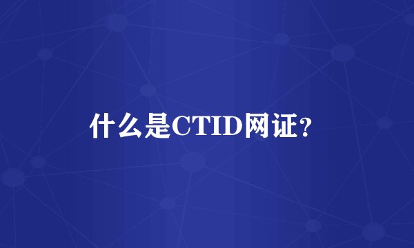 什么是CTID网证？