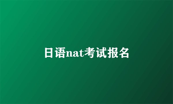 日语nat考试报名