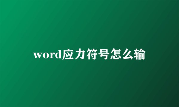 word应力符号怎么输