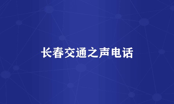 长春交通之声电话