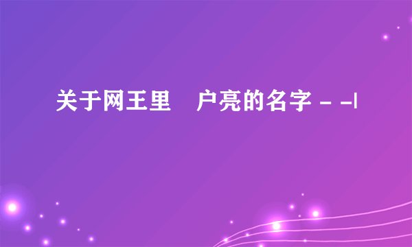 关于网王里宍户亮的名字 - -|