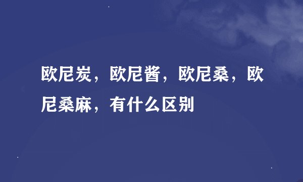 欧尼炭，欧尼酱，欧尼桑，欧尼桑麻，有什么区别