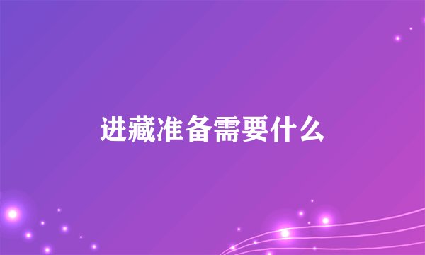 进藏准备需要什么