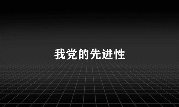 我党的先进性
