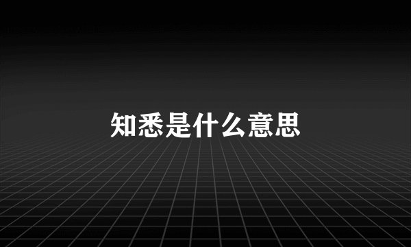 知悉是什么意思