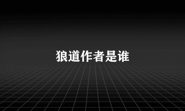 狼道作者是谁