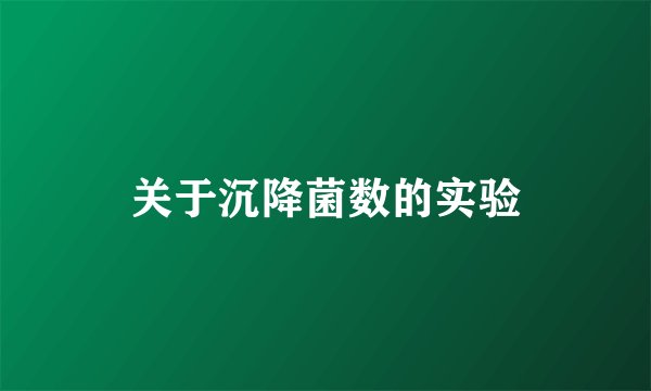 关于沉降菌数的实验