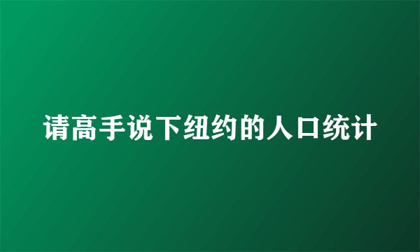 请高手说下纽约的人口统计