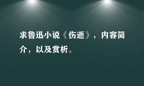 求鲁迅小说《伤逝》，内容简介，以及赏析。