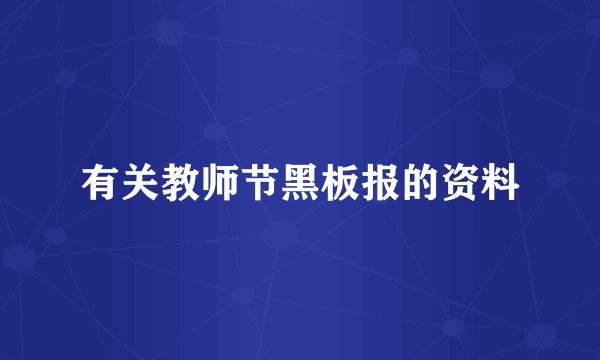 有关教师节黑板报的资料