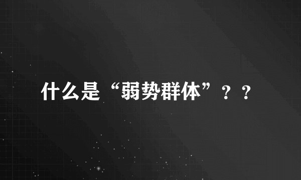 什么是“弱势群体”？？