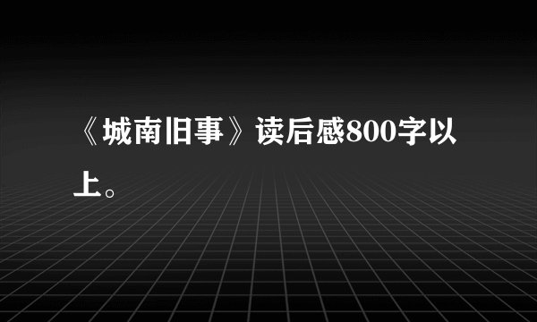 《城南旧事》读后感800字以上。