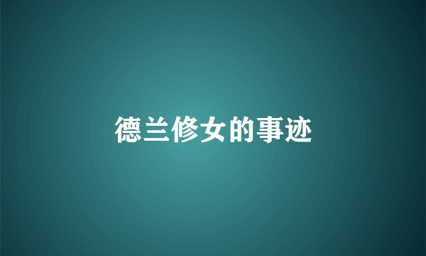 德兰修女的事迹