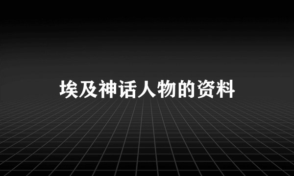埃及神话人物的资料