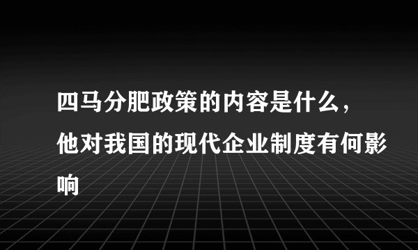 四马分肥政策的内容是什么,他对我国的现代企业制度有何影响