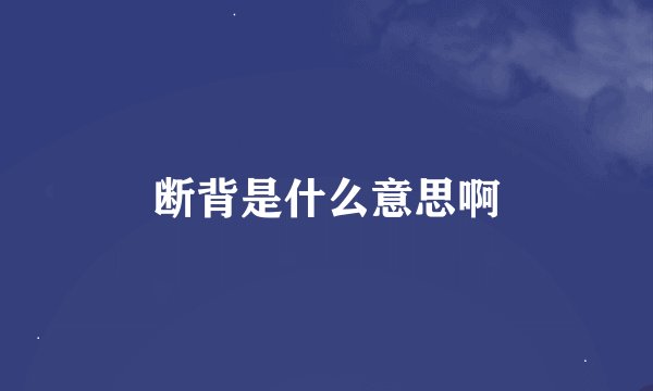 断背是什么意思啊