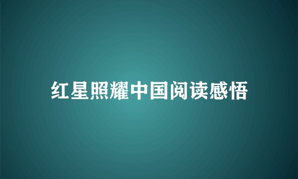 红星照耀中国阅读感悟