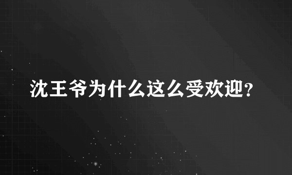 沈王爷为什么这么受欢迎？