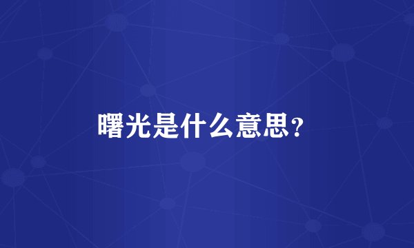 曙光是什么意思？