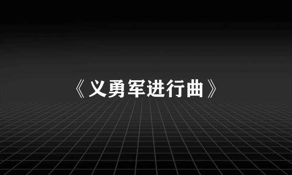 《义勇军进行曲》