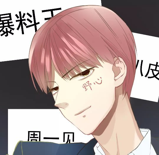 求零分偶像臣远图片，越多越好