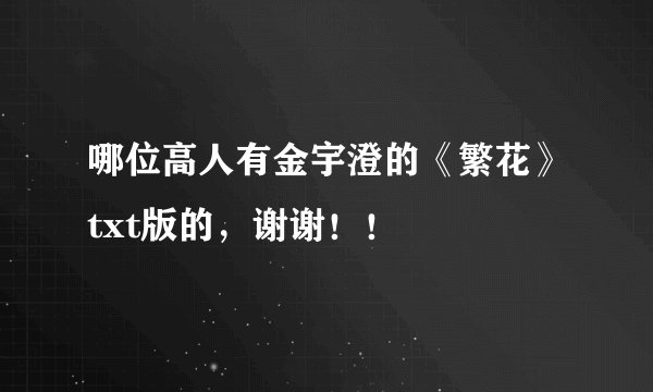 哪位高人有金宇澄的《繁花》txt版的，谢谢！！