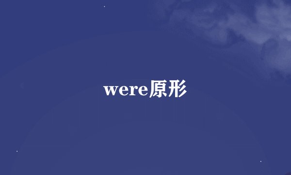 were原形