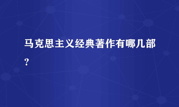 马克思主义经典著作有哪几部？