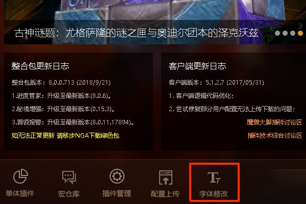 魔兽世界怎么改字体？我的是大脚插件。